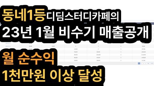 12.1등하는 스터디카페의 비수기 (23년1월) 매출공개